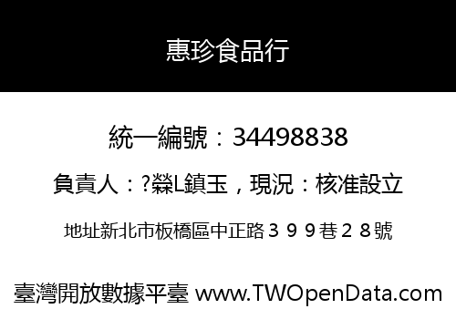 惠珍食品行