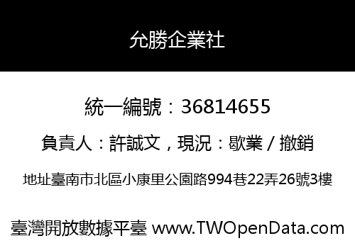 允勝企業社