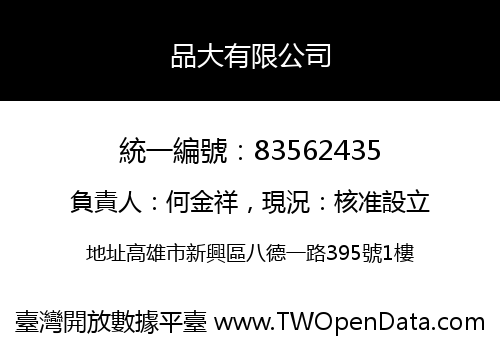 品大有限公司