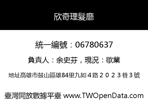 欣奇理髮廳