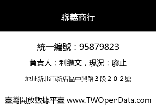 聯義商行