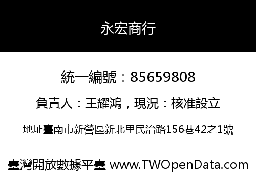 永宏商行