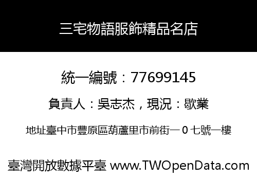 三宅物語服飾精品名店