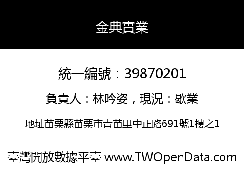 金典實業