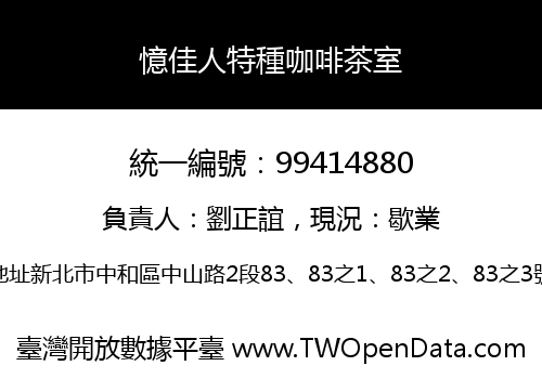 憶佳人特種咖啡茶室