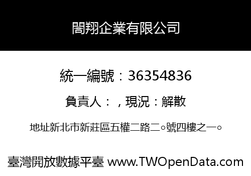 閤翔企業有限公司