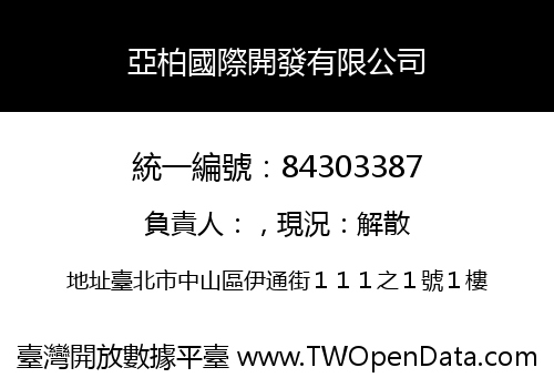 亞柏國際開發有限公司
