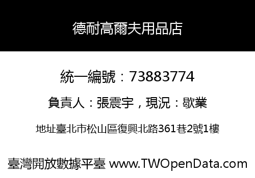 德耐高爾夫用品店
