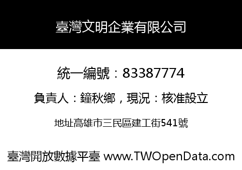 臺灣文明企業有限公司