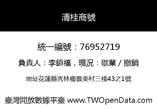 清桂商號