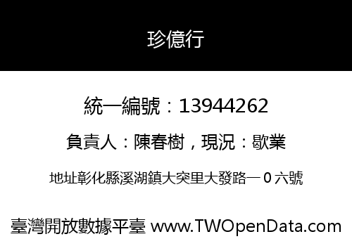 珍億行