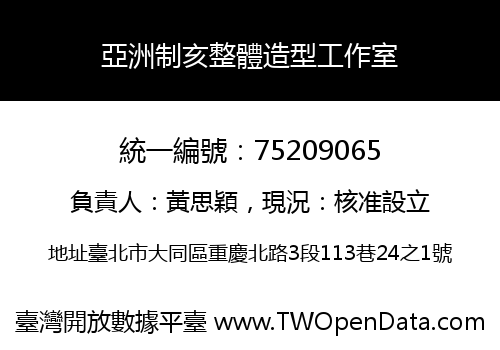 亞洲制亥整體造型工作室