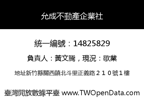 允成不動產企業社