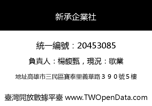 新承企業社