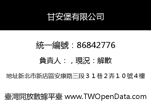 甘安堡有限公司