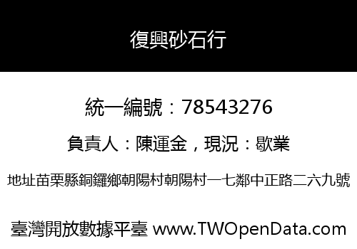 復興砂石行