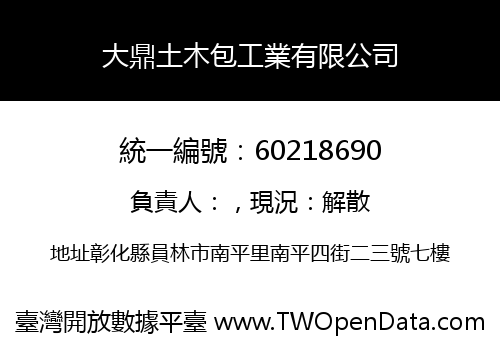 大鼎土木包工業有限公司