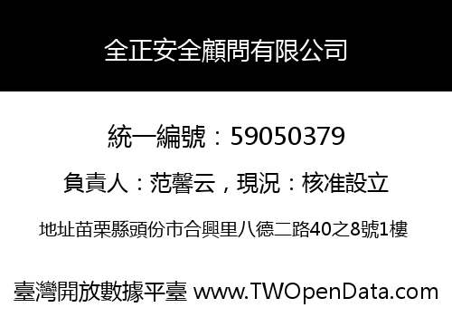 全正安全顧問有限公司