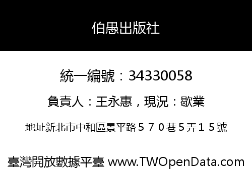 伯愚出版社