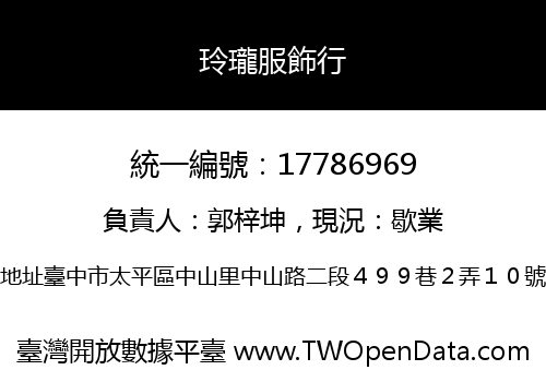 玲瓏服飾行