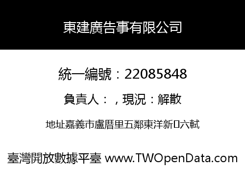 東建廣告事有限公司