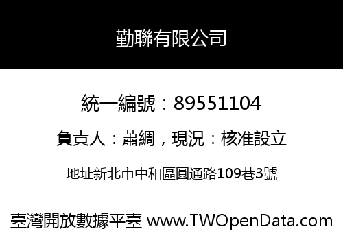 勤聯有限公司