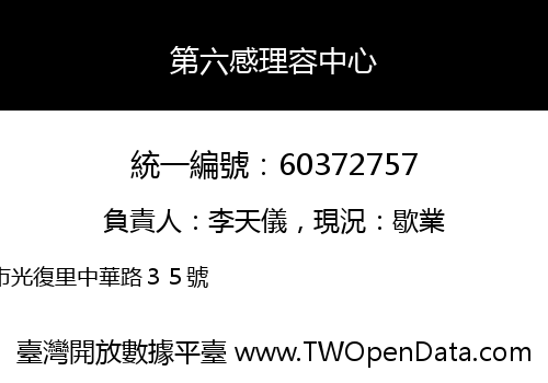 第六感理容中心