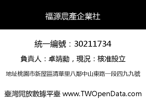 福源農產企業社