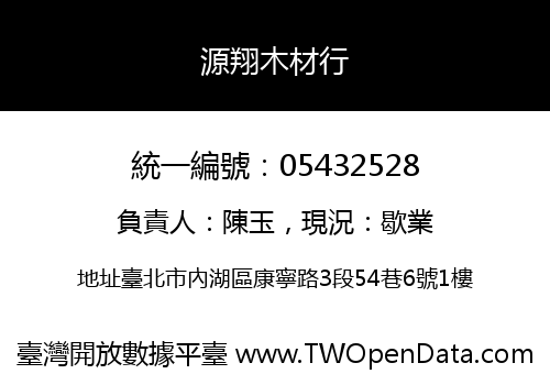 源翔木材行