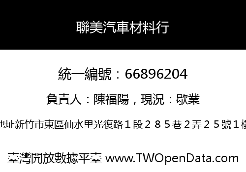 聯美汽車材料行