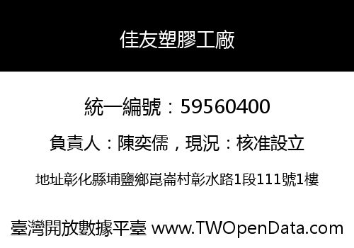 佳友塑膠工廠