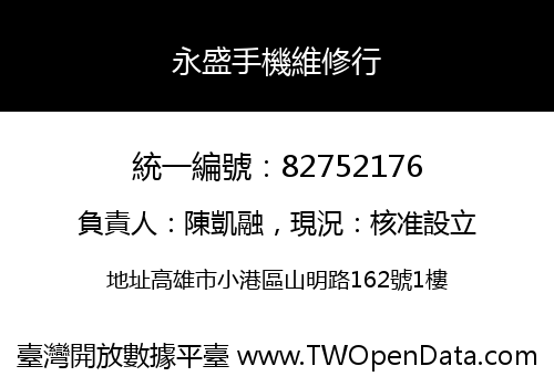永盛手機維修行