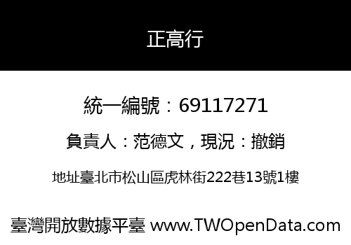 正高行