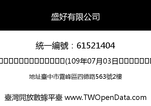 盛好有限公司
