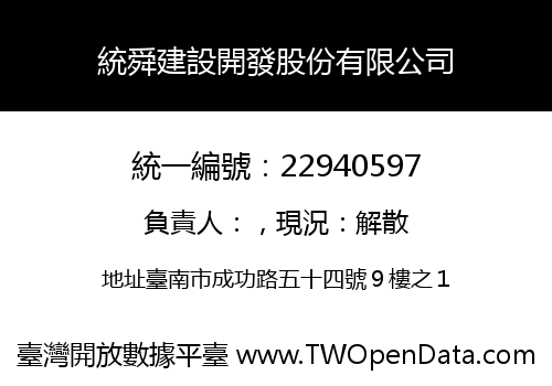 統舜建設開發股份有限公司