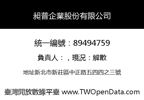 昶普企業股份有限公司