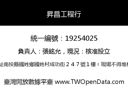 昇昌工程行
