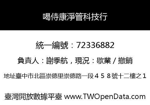 喝侍康淨管科技行
