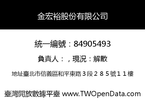 金宏裕股份有限公司