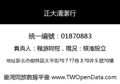 正大清潔行