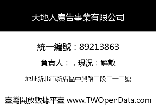 天地人廣告事業有限公司