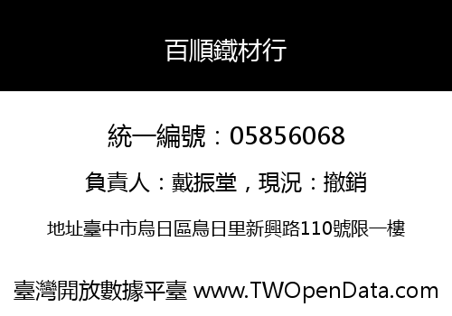 百順鐵材行