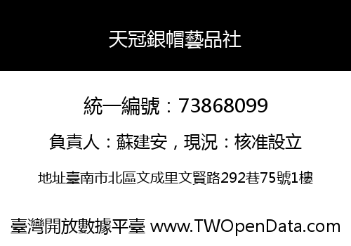 天冠銀帽藝品社