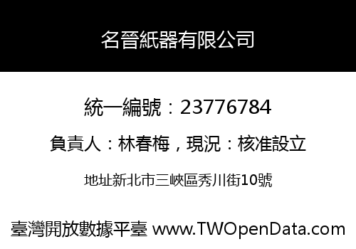 名晉紙器有限公司