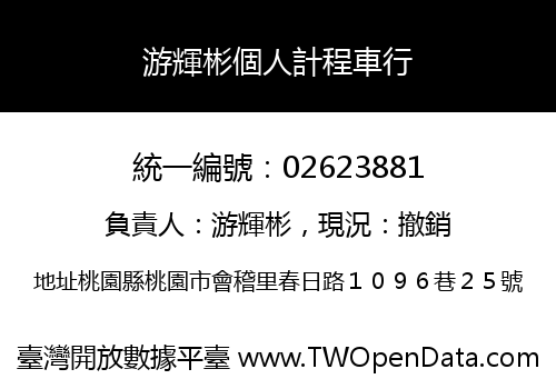 游輝彬個人計程車行