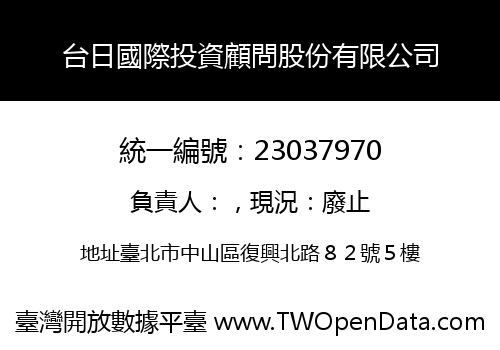 台日國際投資顧問股份有限公司