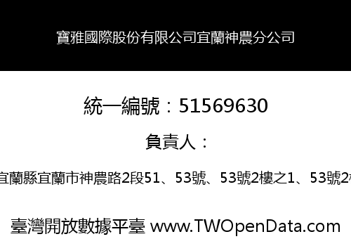 寶雅國際股份有限公司宜蘭神農分公司