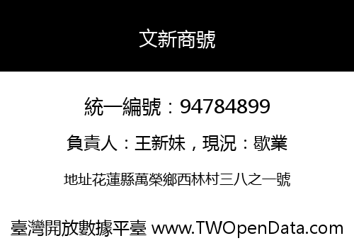 文新商號