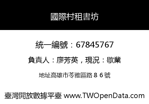 國際村租書坊