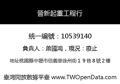 晉新起重工程行